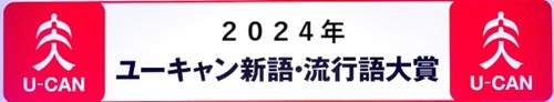 「２０２４ユーキャン新語・流行...