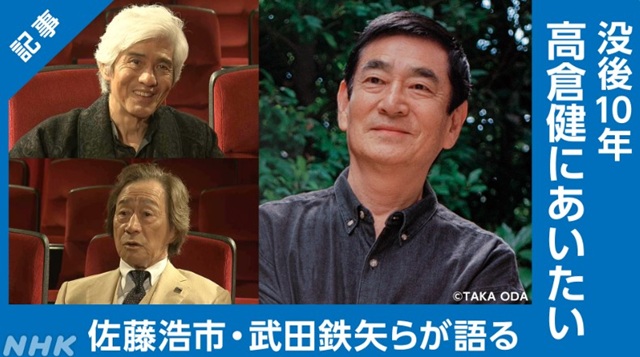 『没後１０年 高倉健にあいたい...