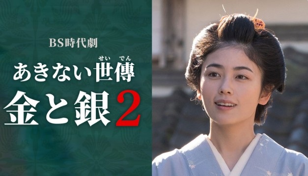 ＜小芝風花＞『あきない世傳 金...