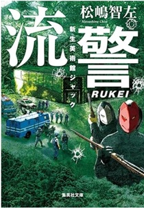 今年の読書（６０）『流警　新生...