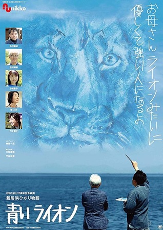 『新居浜ひかり物語　青いライオ...