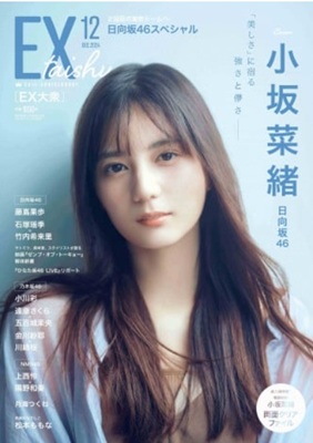 ＜小坂菜緒＞表紙＠『EX大衆』...