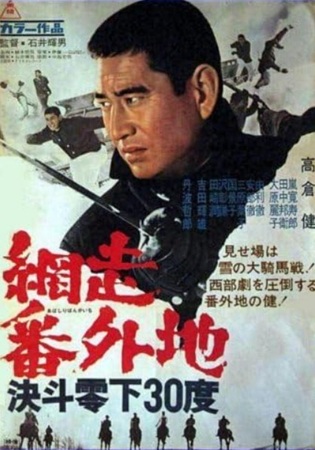 『網走番外地　決闘零下３０度』...