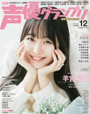 ＜羊宮妃那＞表紙＠『声優グラン...
