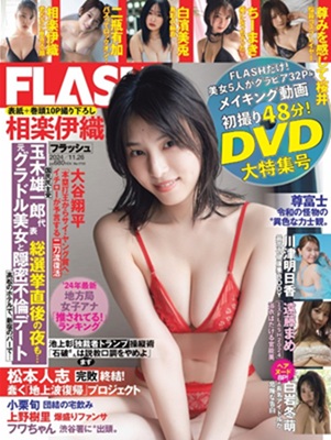 ＜相楽伊織＞表紙＠『週刊FLA...