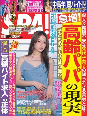＜山本舞香＞表紙＠『週刊SPA...