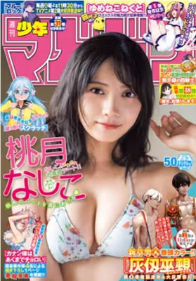 ＜桃月なしこ＞表紙＠『週刊少年...