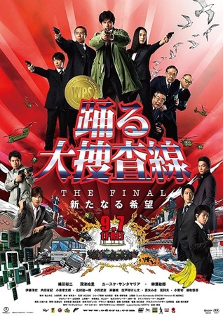 『踊る大捜査線 THE FIN...