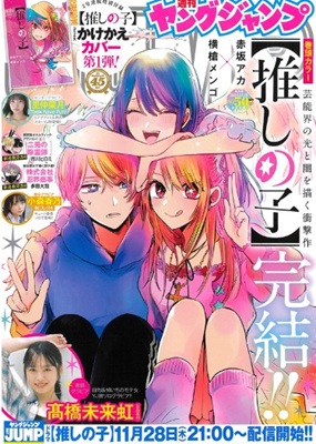 ＜【推しの子】完結＞表紙＠『週...