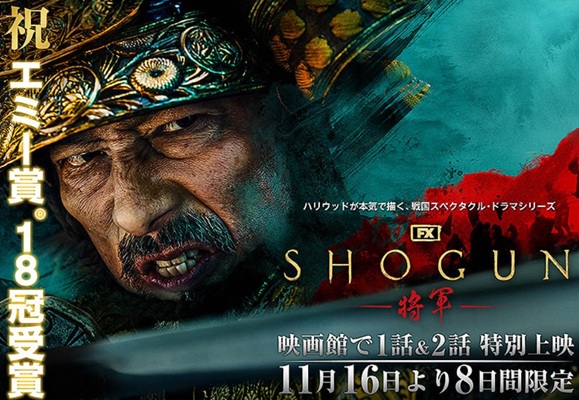 期間限定上映『Shogun／将...