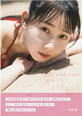 ＜井上瑠夏＞１ｓｔ写真集『僕か...