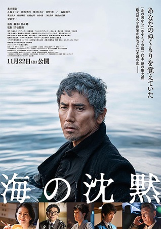 『海の沈黙』＠＜若松節朗＞監督