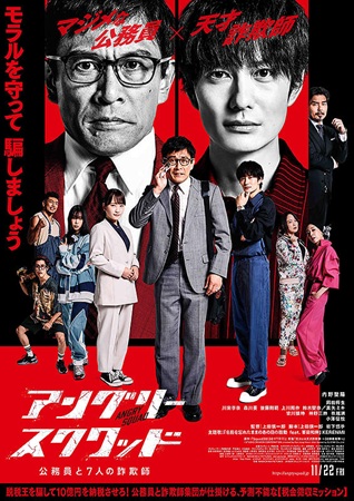 『アングリースクワッド　公務員...