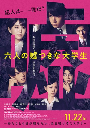 『六人の嘘つきな大学生』＠＜佐...