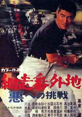 『網走番外地　悪への挑戦』＠Ｂ...