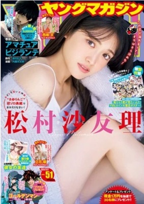＜松村沙友理＞表紙＠『週刊ヤン...