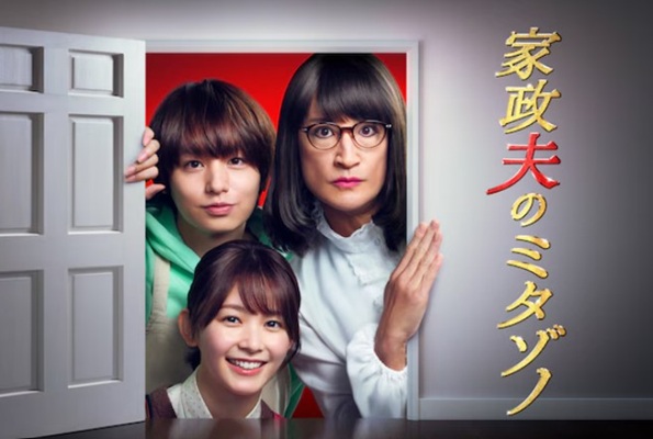 『家政夫のミタゾノ 第7シーズ...