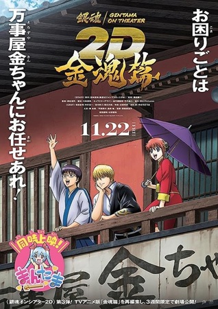 『銀魂オンシアター2D 金魂篇...