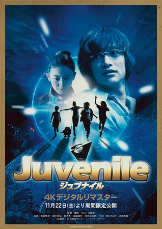 『ジュブナイル』＠＜山崎貴＞監...
