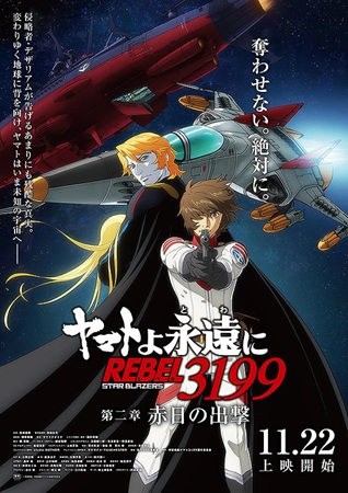 『ヤマトよ永遠に REBEL3...