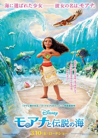 『モアナと伝説の海』＠読売テレ...