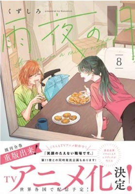 【　コミック第８巻書影　】