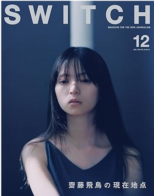 ＜齋藤飛鳥＞「齋藤飛鳥の現在地...