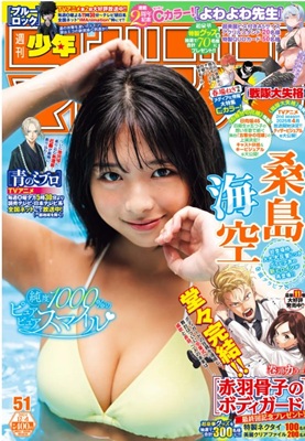 ＜桑島三海空＞表紙＠『週刊少年...