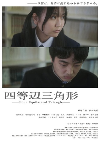 『四等辺三角形』＠＜早川黎＞監...