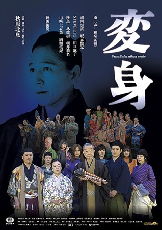 『変身』＠＜秋原北胤＞監督
