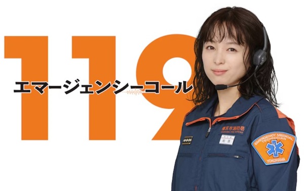＜清野菜名＞『119エマージェ...