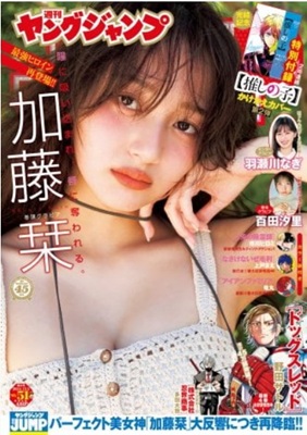 ＜加藤栞＞表紙＠『週刊ヤングジ...