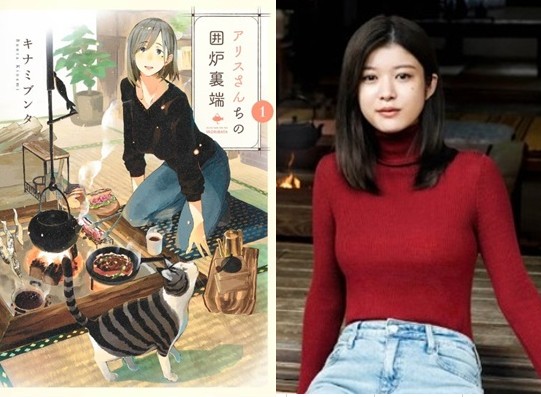 ＜馬場ふみか＞『アリスさんちの...