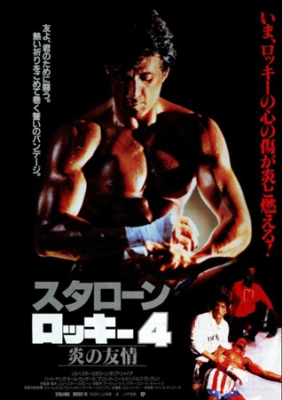 『ロッキー４　炎の友情』＠ＢＳ...