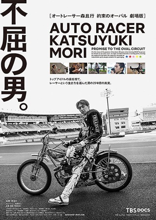 『オートレーサー森且行　約束の...