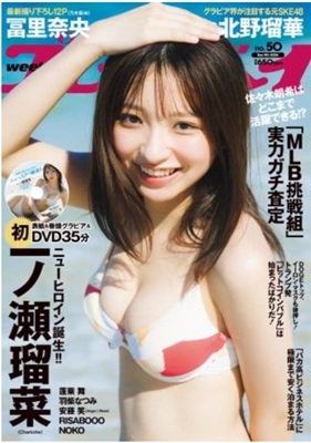 ＜一ノ瀬瑠菜＞表紙＠『週刊プレ...