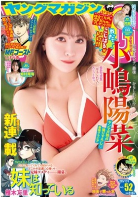 ＜小嶋陽菜＞表紙＠『週刊ヤング...