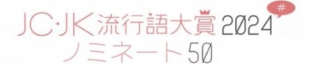 「JC・JK流行語大賞2024...