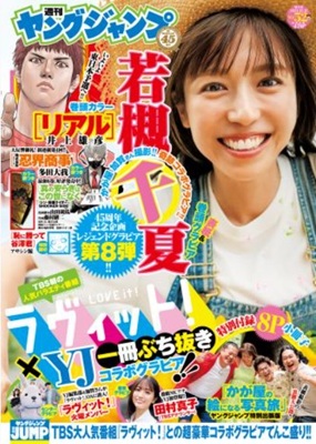 ＜若槻千夏＞表紙＠『週刊ヤング...