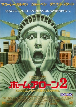 『ホーム・アローン２』＠読売テ...