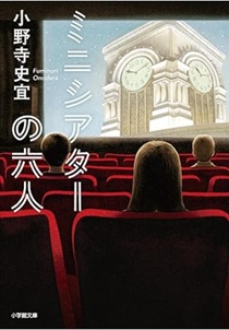 今年の読書（６５）『ミニシアタ...