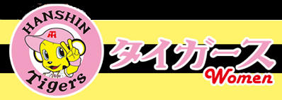 新入団選手９人＠＜阪神タイガー...