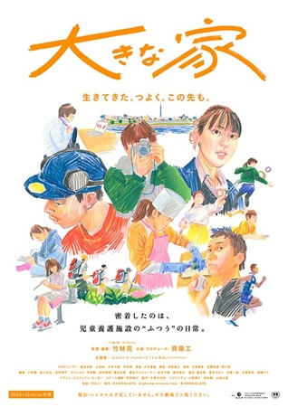 『大きな家』＠＜竹林亮＞監督