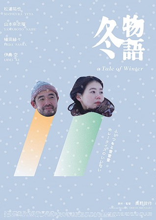 『冬物語』＠＜奥野俊作＞監督