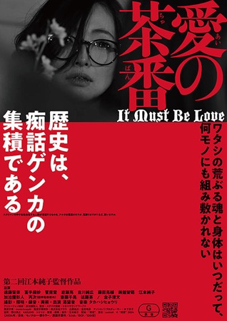 『愛の茶番』＠＜江本純子＞監督