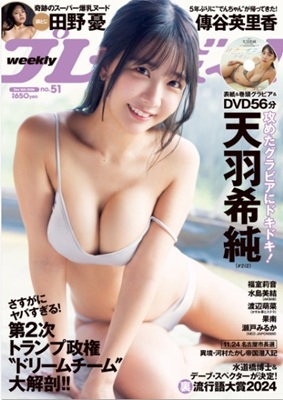 ＜天羽希純＞表紙＠『週刊プレイ...