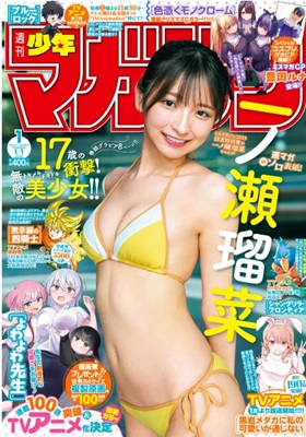 ＜一ノ瀬瑠菜＞表紙＠『週刊少年...