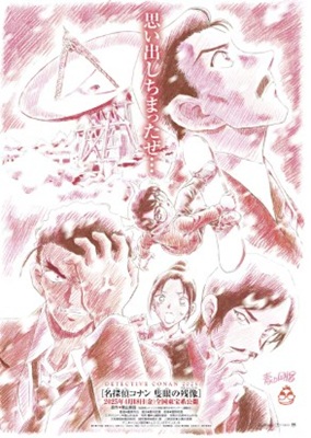 【劇場版『名探偵コナン 隻眼の...