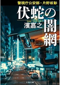 今年の読書（６７）『伏蛇の闇網...