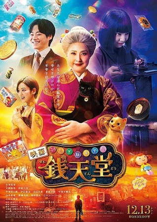 『映画　ふしぎ駄菓子屋　銭天堂...